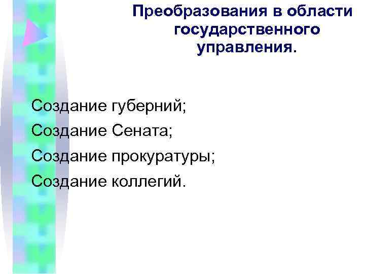 Преобразования в области государственного управления. Преобразования в области государственного управления.
