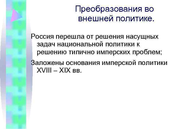 Преобразования во внешней политике. Россия перешла от решения насущных Преобразования во внешней политике. Россия перешла от решения насущных