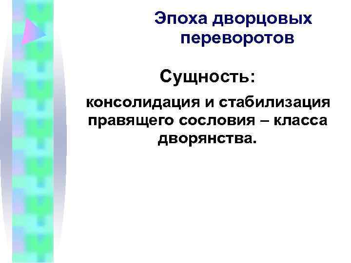 Эпоха дворцовых переворотов Сущность: консолидация и стабилизация правящего Эпоха дворцовых переворотов Сущность: консолидация и стабилизация правящего
