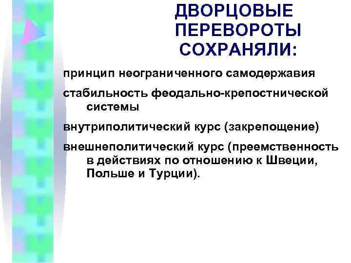 ДВОРЦОВЫЕ ПЕРЕВОРОТЫ СОХРАНЯЛИ: принцип неограниченного самодержавия ДВОРЦОВЫЕ ПЕРЕВОРОТЫ СОХРАНЯЛИ: принцип неограниченного самодержавия
