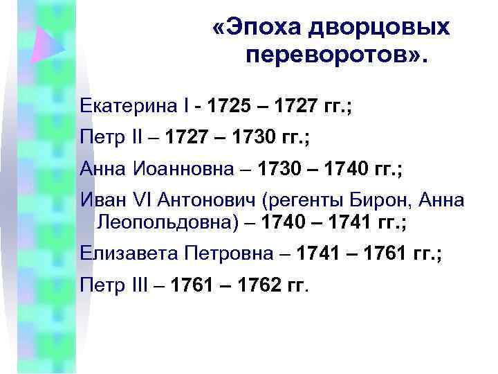 «Эпоха дворцовых переворотов» . Екатерина I - «Эпоха дворцовых переворотов» . Екатерина I -