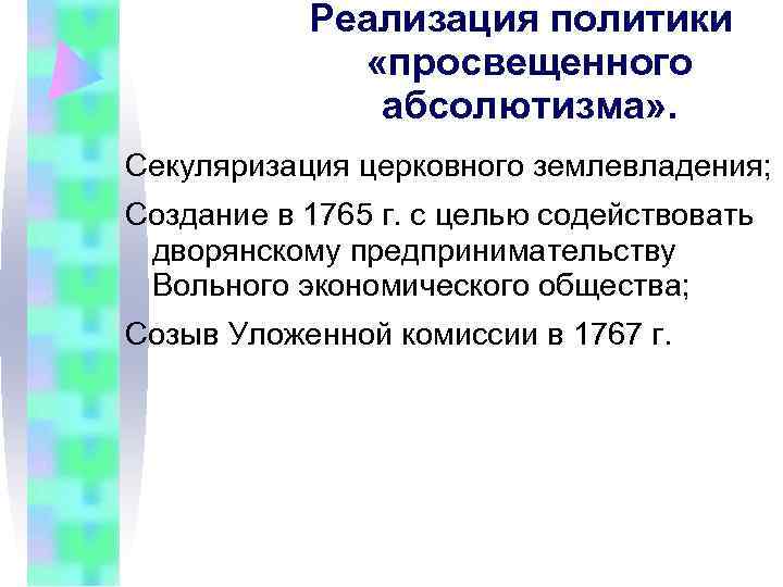 Реализация политики «просвещенного абсолютизма» . Секуляризация Реализация политики «просвещенного абсолютизма» . Секуляризация