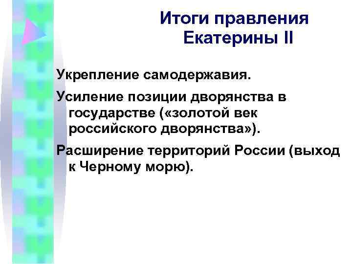 Итоги правления Екатерины II Укрепление самодержавия. Усиление позиции дворянства Итоги правления Екатерины II Укрепление самодержавия. Усиление позиции дворянства