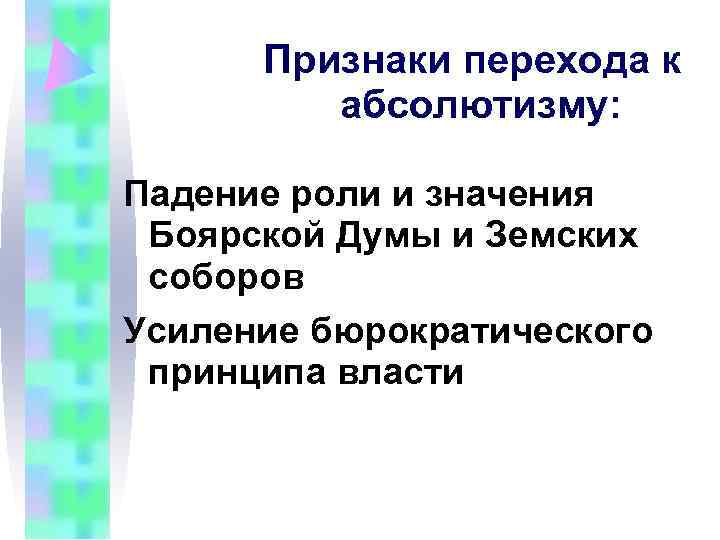 Признаки перехода к абсолютизму: Падение роли и значения Боярской Думы Признаки перехода к абсолютизму: Падение роли и значения Боярской Думы