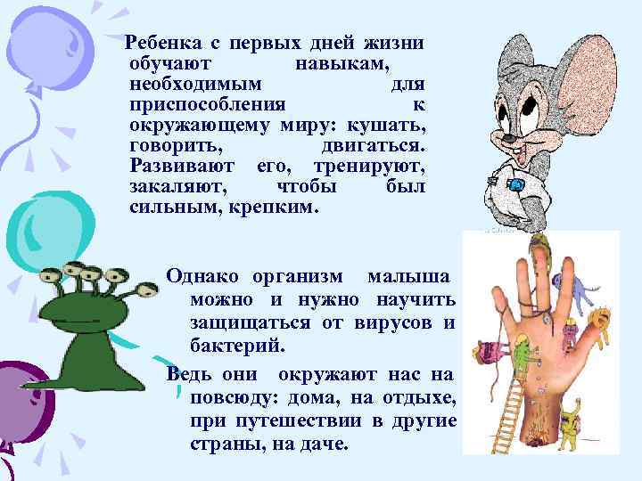 Ребенка с первых дней жизни обучают   навыкам, необходимым   для приспособления