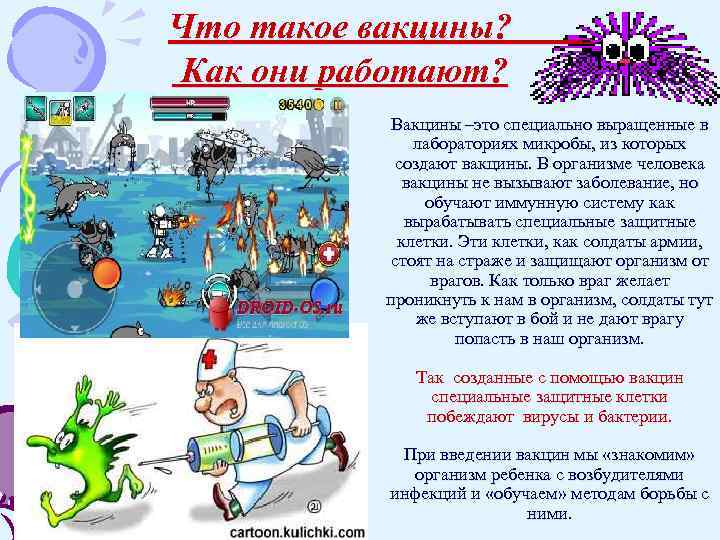 Что такое вакцины? Как они работают?   Вакцины –это специально выращенные в 