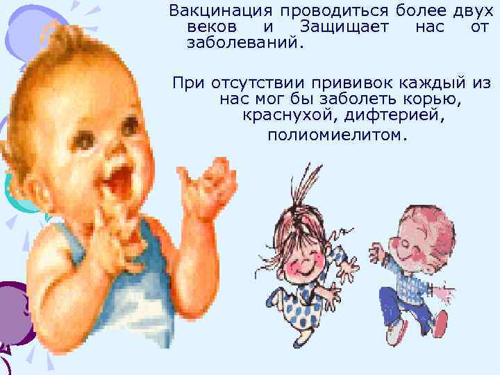 Вакцинация проводиться более двух  веков  и Защищает  нас  от 