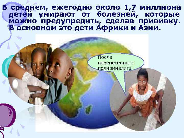 В среднем, ежегодно около 1, 7 миллиона детей умирают от болезней, которые можно предупредить,