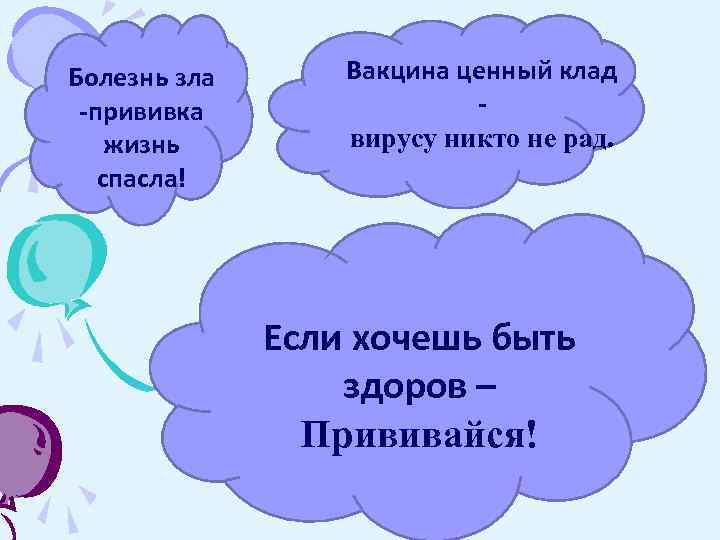 Болезнь зла  Вакцина ценный клад -прививка   - жизнь   вирусу