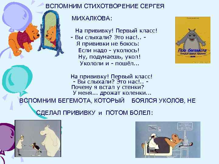  ВСПОМНИМ СТИХОТВОРЕНИЕ СЕРГЕЯ    МИХАЛКОВА:   На прививку! Первый класс!