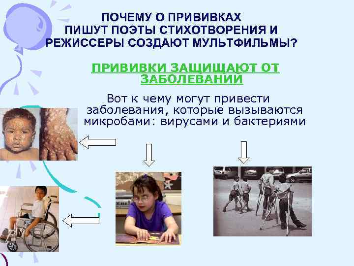  ПОЧЕМУ О ПРИВИВКАХ  ПИШУТ ПОЭТЫ СТИХОТВОРЕНИЯ И РЕЖИССЕРЫ СОЗДАЮТ МУЛЬТФИЛЬМЫ?  ПРИВИВКИ