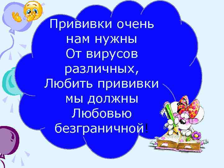 Прививки очень нам нужны  От вирусов  различных, Любить прививки  мы