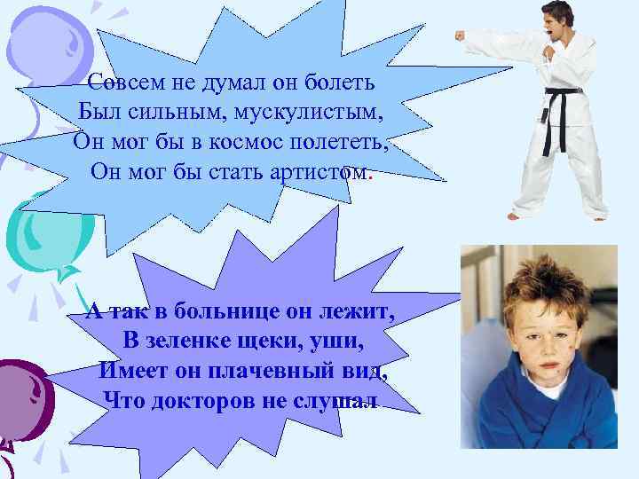  Совсем не думал он болеть Был сильным, мускулистым, Он мог бы в космос