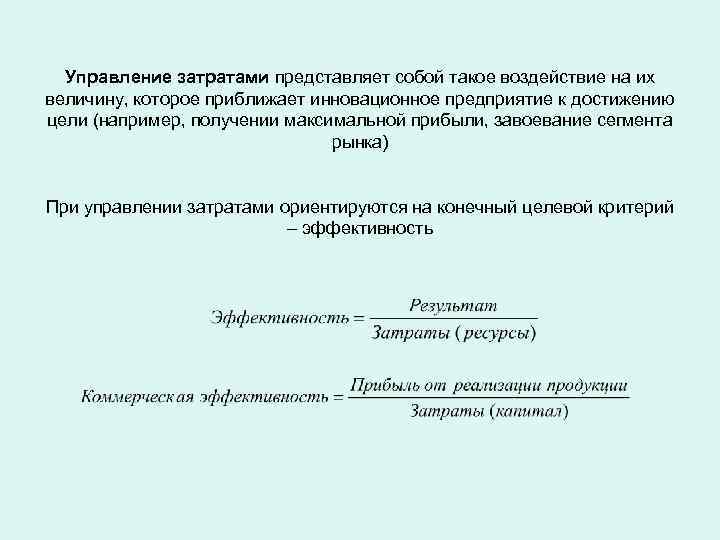  Управление затратами представляет собой такое воздействие на их величину, которое приближает инновационное предприятие