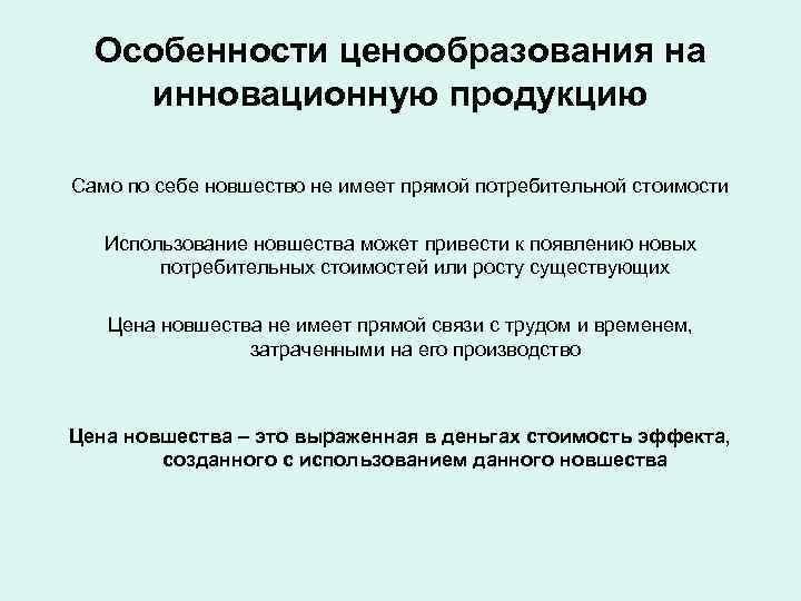  Особенности ценообразования на инновационную продукцию Само по себе новшество не имеет прямой потребительной