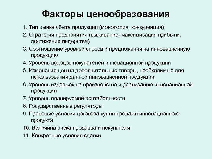  Факторы ценообразования 1. Тип рынка сбыта продукции (монополия, конкуренция) 2. Стратегия предприятия (выживание,
