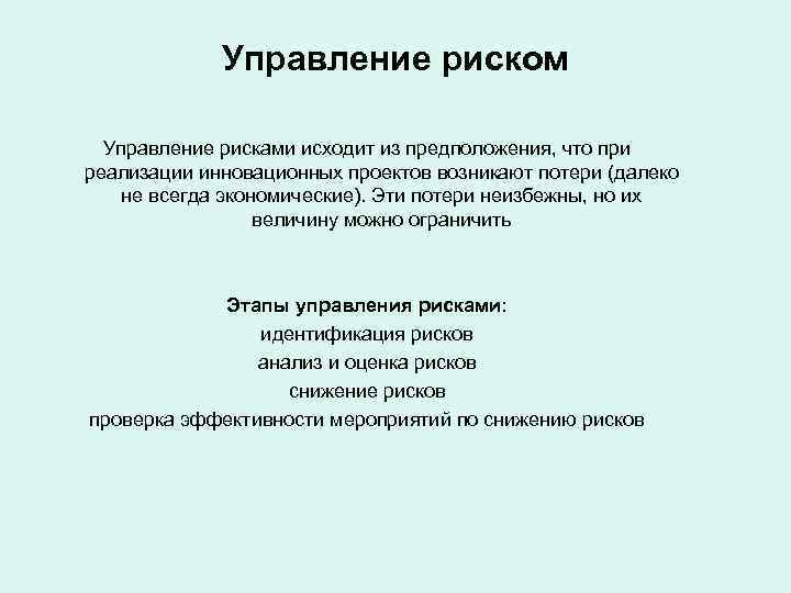    Управление риском  Управление рисками исходит из предположения, что при реализации