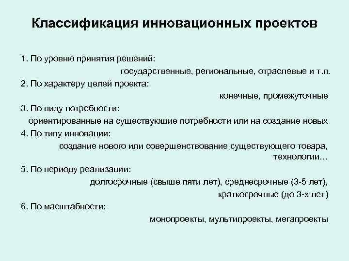  Классификация инновационных проектов 1. По уровню принятия решений:     государственные,