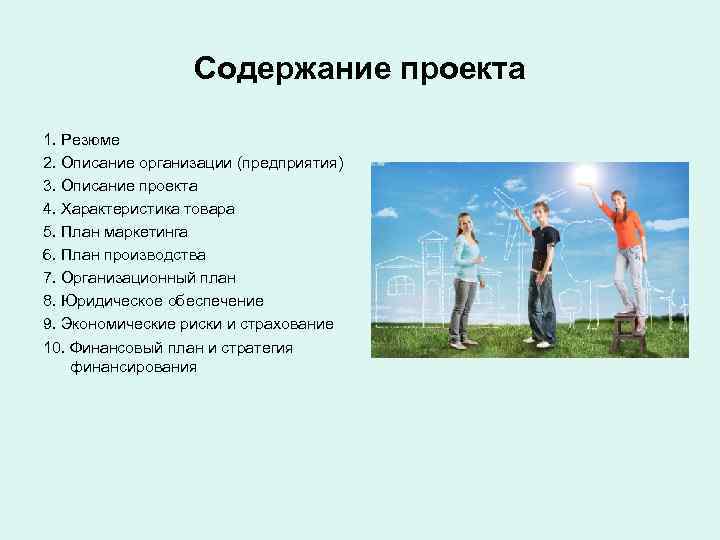    Содержание проекта 1. Резюме 2. Описание организации (предприятия) 3. Описание проекта