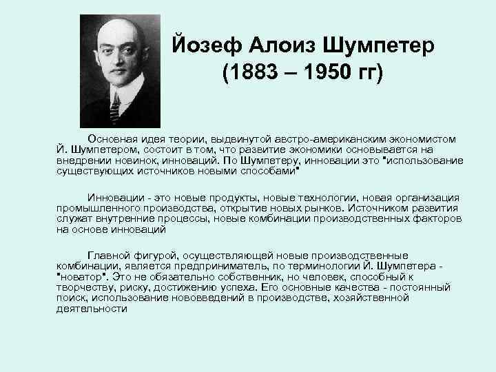     Йозеф Алоиз Шумпетер     (1883 – 1950