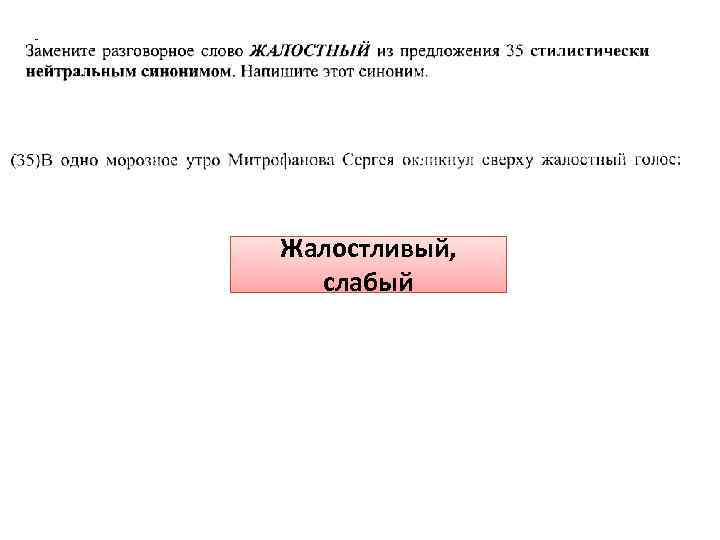 Жалостливый,  слабый 