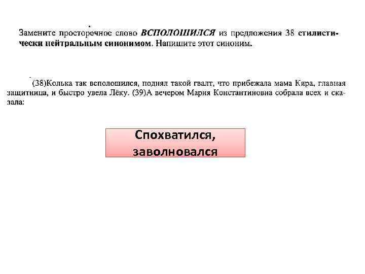 Спохватился, заволновался 