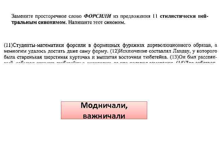 Модничали, важничали 