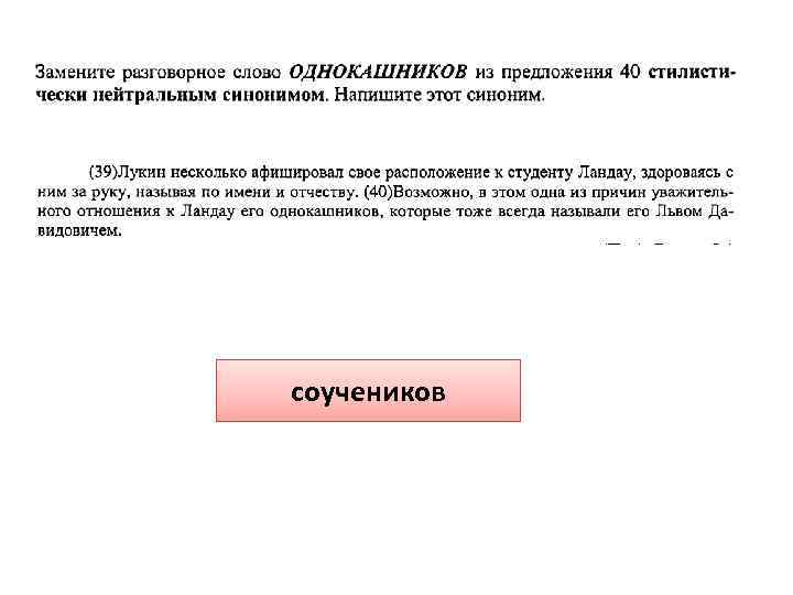 соучеников 