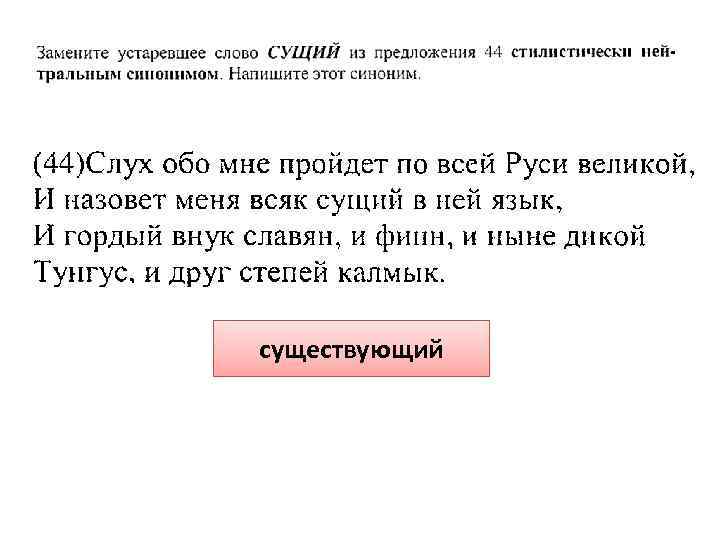 существующий 