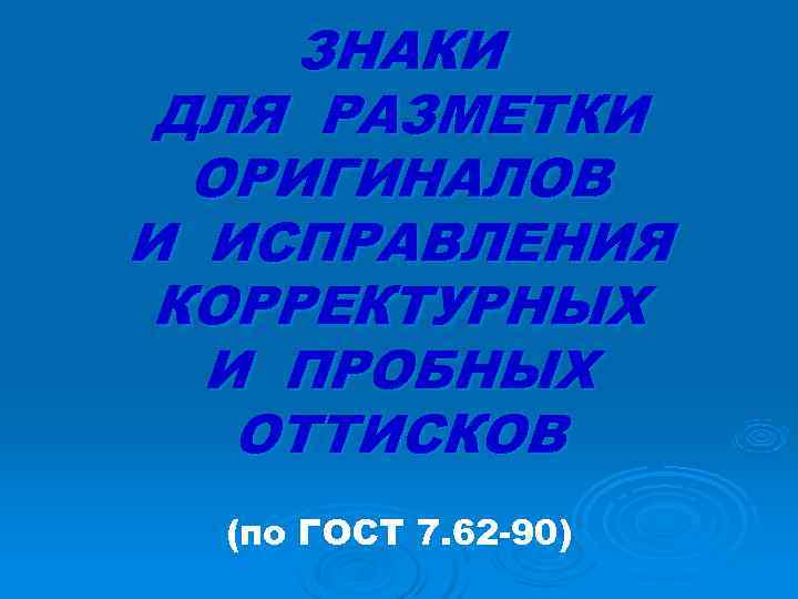 ЗНАКИ ДЛЯ РАЗМЕТКИ ОРИГИНАЛОВ И ИСПРАВЛЕНИЯ КОРРЕКТУРНЫХ И ПРОБНЫХ ОТТИСКОВ ЗНАКИ ДЛЯ РАЗМЕТКИ ОРИГИНАЛОВ И ИСПРАВЛЕНИЯ КОРРЕКТУРНЫХ И ПРОБНЫХ ОТТИСКОВ
