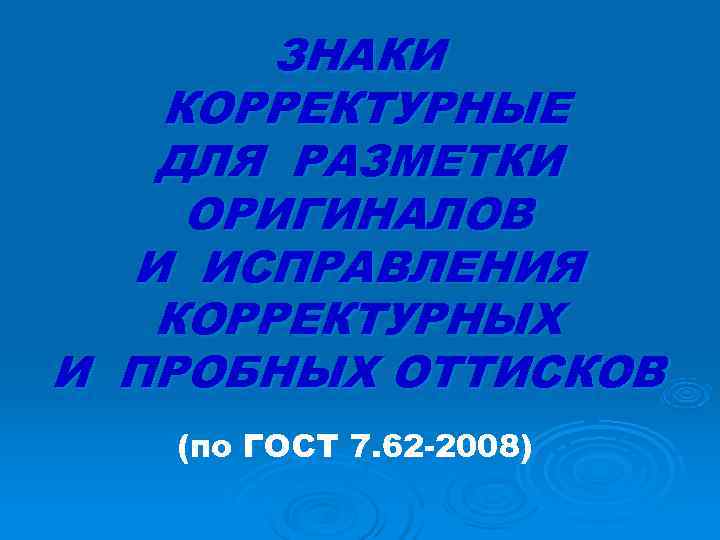 ЗНАКИ КОРРЕКТУРНЫЕ ДЛЯ РАЗМЕТКИ ОРИГИНАЛОВ И ИСПРАВЛЕНИЯ КОРРЕКТУРНЫХ ЗНАКИ КОРРЕКТУРНЫЕ ДЛЯ РАЗМЕТКИ ОРИГИНАЛОВ И ИСПРАВЛЕНИЯ КОРРЕКТУРНЫХ