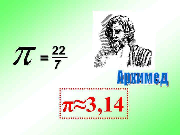  22 =7 π≈3, 14 