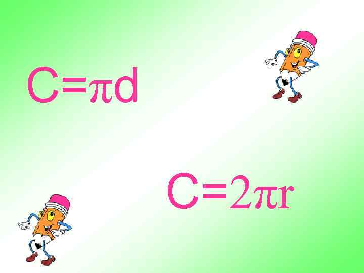 С=πd   C=2πr 