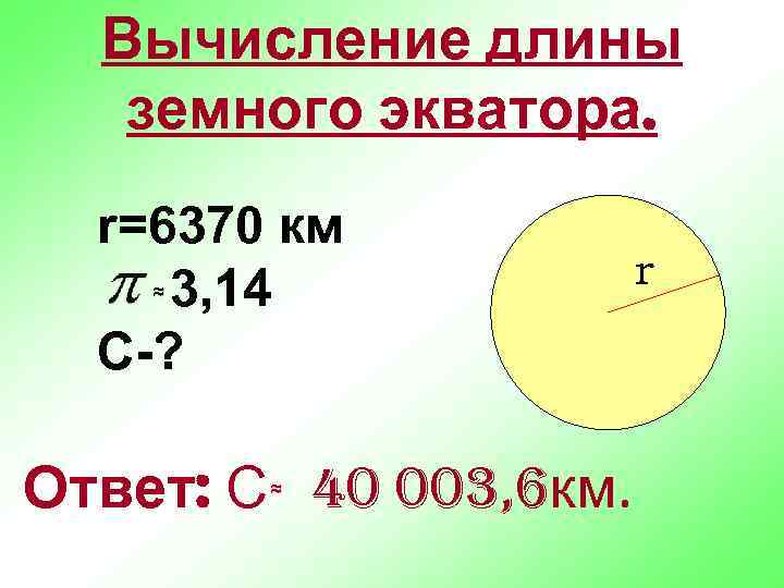  Вычисление длины  земного экватора.  r=6370 км    r ≈3,