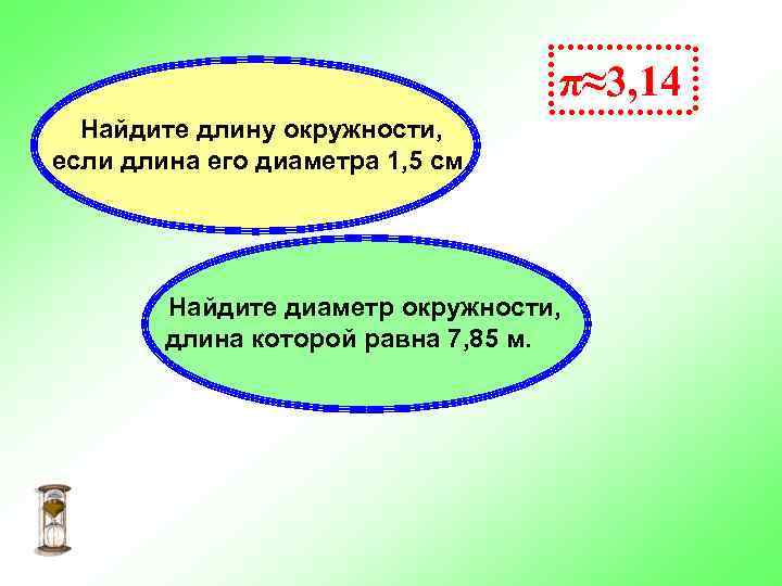        π≈3, 14  Найдите длину окружности, если