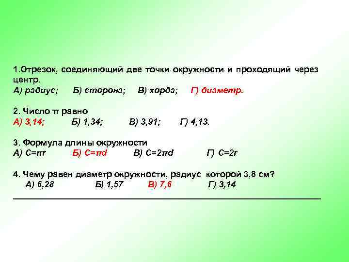 1. Отрезок, соединяющий две точки окружности и проходящий через центр. А) радиус;  Б)