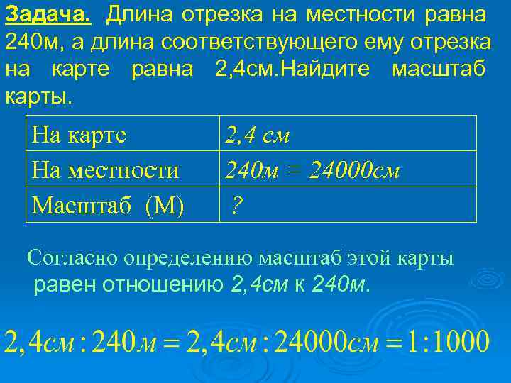 Задача. Длина отрезка на местности равна 240 м, а длина соответствующего ему отрезка на