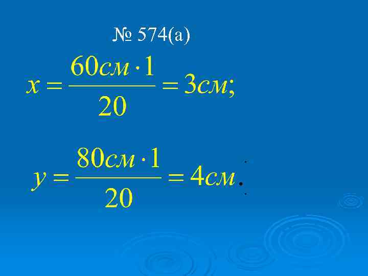 № 574(а) 