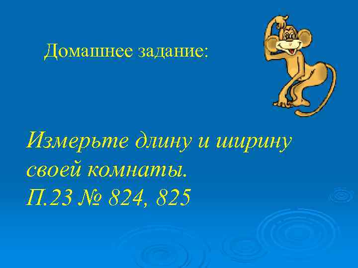  Домашнее задание: Измерьте длину и ширину своей комнаты. П. 23 № 824, 825