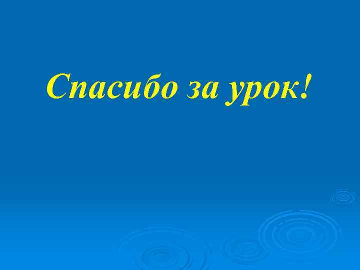 Спасибо за урок! 