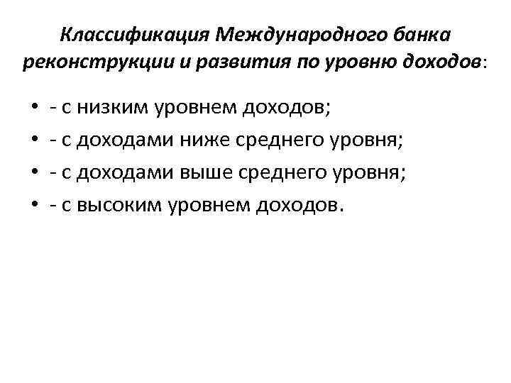   Классификация Международного банка реконструкции и развития по уровню доходов:  • 