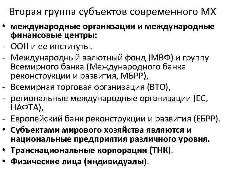  Вторая группа субъектов современного МХ  • международные организации и международные  финансовые