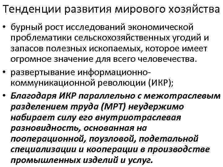 Тенденции развития мирового хозяйства • бурный рост исследований экономической  проблематики сельскохозяйственных угодий и