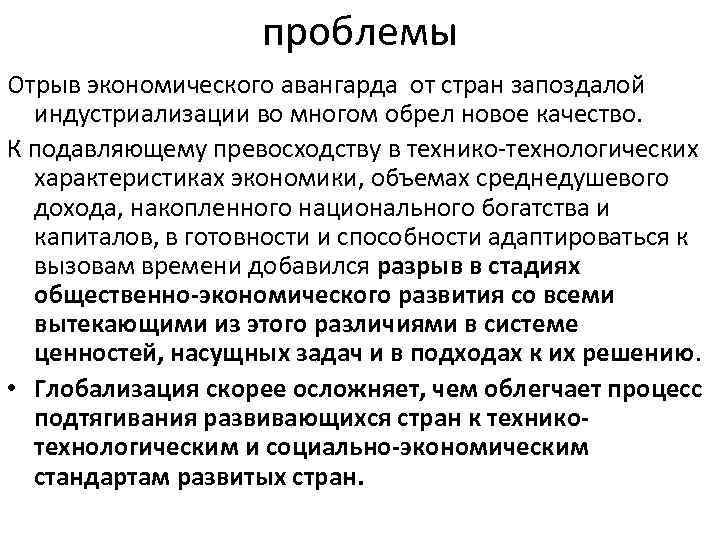     проблемы Отрыв экономического авангарда от стран запоздалой  индустриализации во