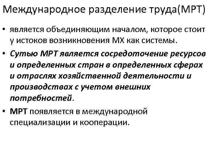 Международное разделение труда(МРТ)  • является объединяющим началом, которое стоит  у истоков возникновения