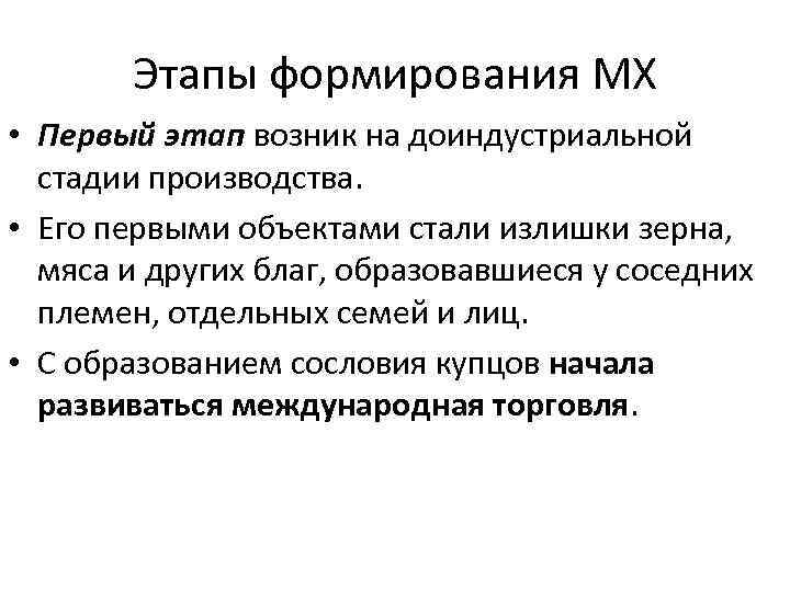   Этапы формирования МХ • Первый этап возник на доиндустриальной  стадии производства.