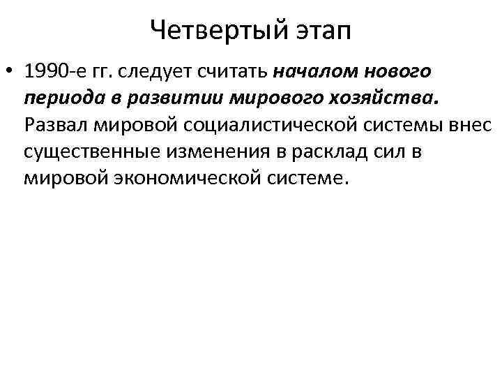    Четвертый этап • 1990 -е гг. следует считать началом нового 
