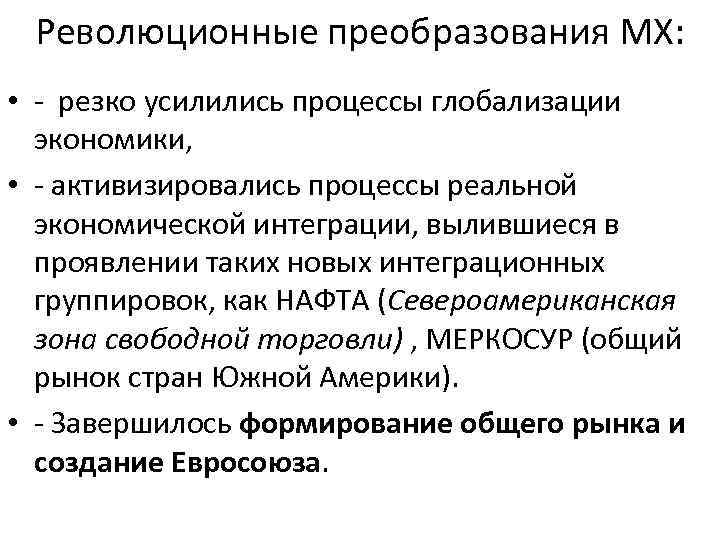  Революционные преобразования МХ:  • - резко усилились процессы глобализации  экономики, 
