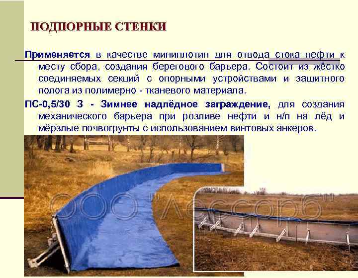  ПОДПОРНЫЕ СТЕНКИ Применяется в качестве миниплотин для отвода стока нефти к  
