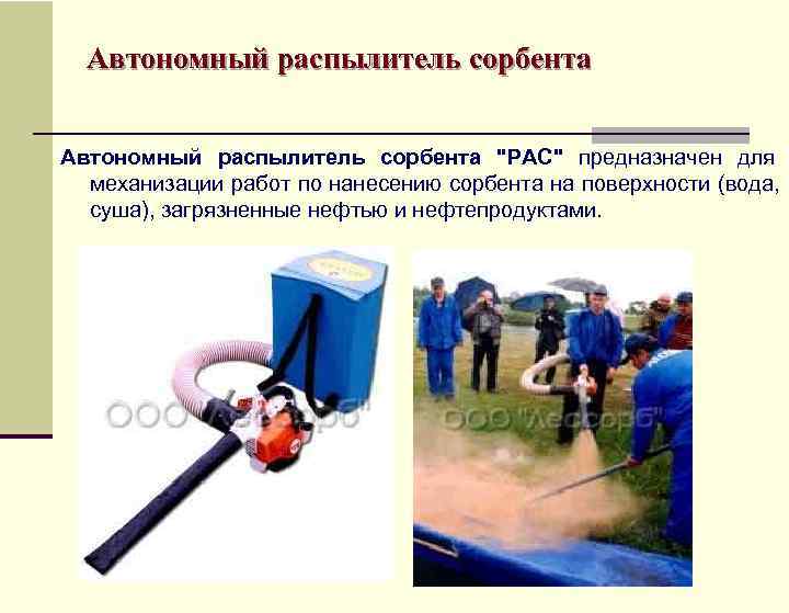  Автономный распылитель сорбента 